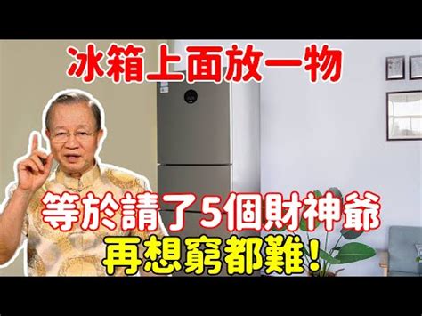 冰箱上放什麼招財|注意！冰箱上放這些東西「暗示著越來越窮」 你家中招了嗎？ ＊